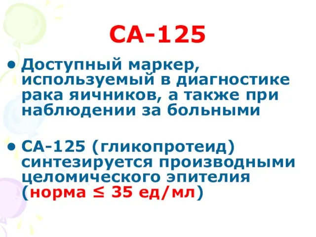 CA-125 Доступный маркер, используемый в диагностике рака яичников, а также при