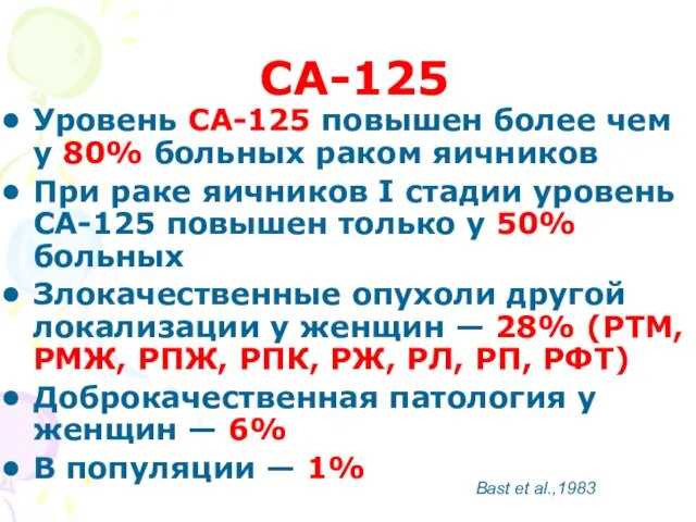 CA-125 Уровень CA-125 повышен более чем у 80% больных раком яичников