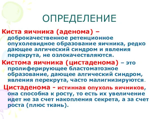 ОПРЕДЕЛЕНИЕ Киста яичника (аденома) – доброкачественное ретенционное опухолевидное образование яичника, редко