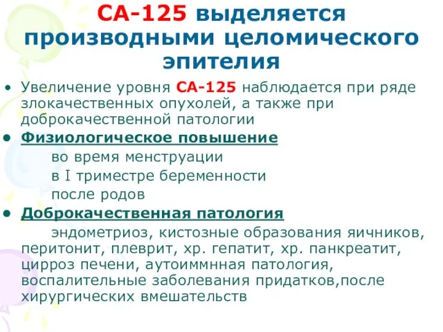 CA-125 выделяется производными целомического эпителия Увеличение уровня CA-125 наблюдается при ряде