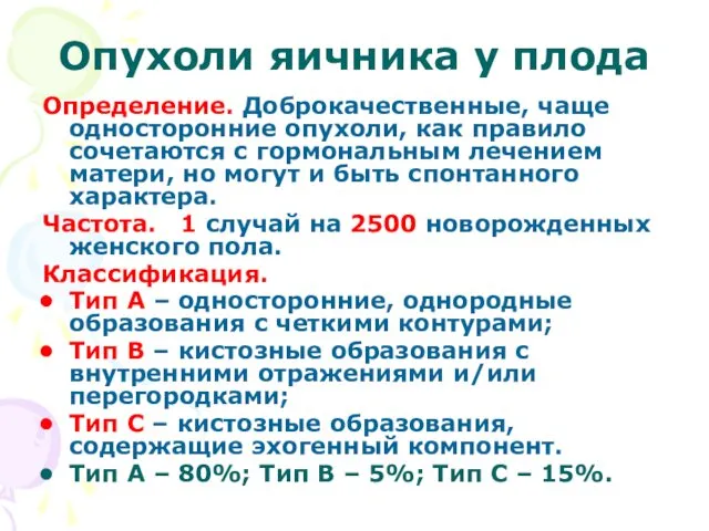 Опухоли яичника у плода Определение. Доброкачественные, чаще односторонние опухоли, как правило