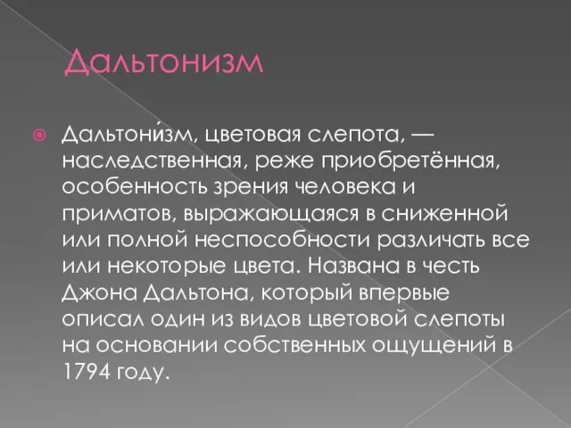 Дальтонизм Дальтони́зм, цветовая слепота, — наследственная, реже приобретённая, особенность зрения человека