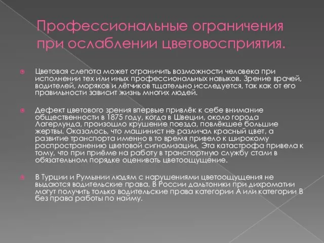 Профессиональные ограничения при ослаблении цветовосприятия. Цветовая слепота может ограничить возможности человека