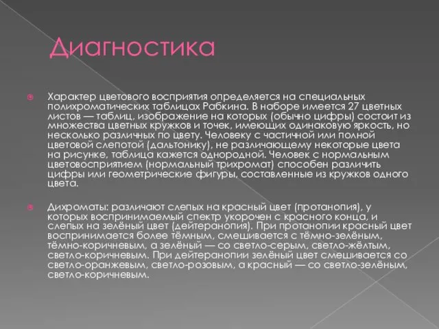 Диагностика Характер цветового восприятия определяется на специальных полихроматических таблицах Рабкина. В