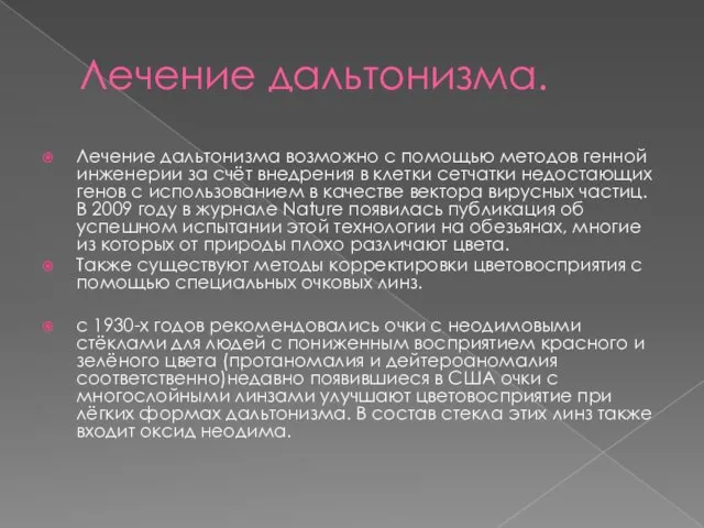 Лечение дальтонизма. Лечение дальтонизма возможно с помощью методов генной инженерии за