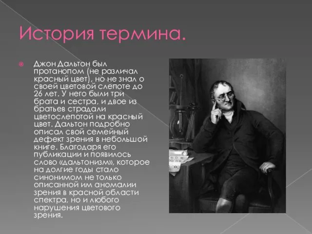 История термина. Джон Дальтон был протанопом (не различал красный цвет), но