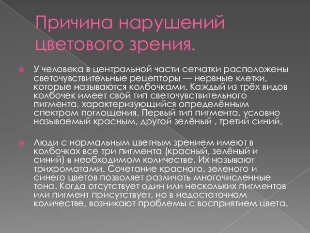 Причина нарушений цветового зрения. У человека в центральной части сетчатки расположены