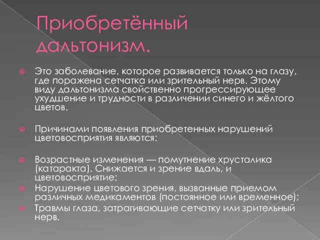 Приобретённый дальтонизм. Это заболевание, которое развивается только на глазу, где поражена