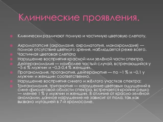 Клинические проявления. Клинически различают полную и частичную цветовую слепоту. Ахроматопсия (ахромазия,