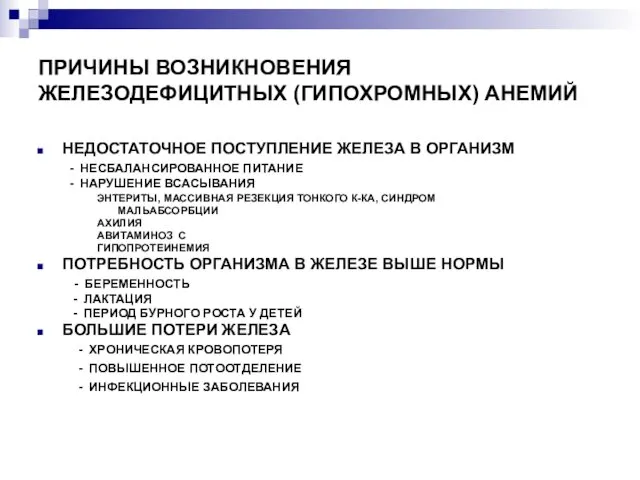 ПРИЧИНЫ ВОЗНИКНОВЕНИЯ ЖЕЛЕЗОДЕФИЦИТНЫХ (ГИПОХРОМНЫХ) АНЕМИЙ НЕДОСТАТОЧНОЕ ПОСТУПЛЕНИЕ ЖЕЛЕЗА В ОРГАНИЗМ -