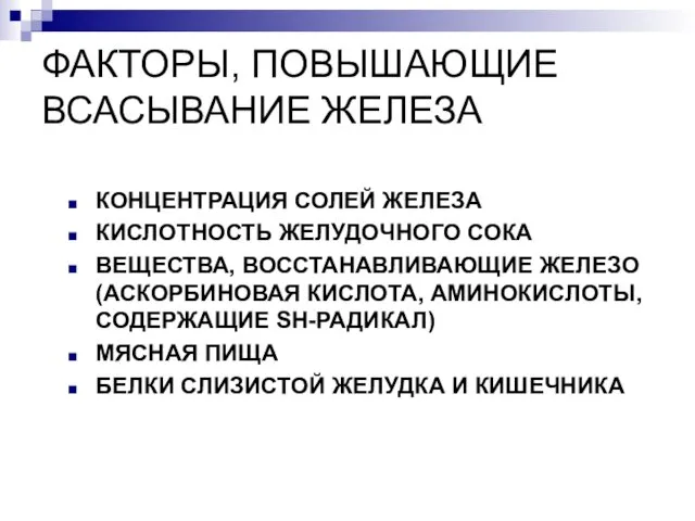 ФАКТОРЫ, ПОВЫШАЮЩИЕ ВСАСЫВАНИЕ ЖЕЛЕЗА КОНЦЕНТРАЦИЯ СОЛЕЙ ЖЕЛЕЗА КИСЛОТНОСТЬ ЖЕЛУДОЧНОГО СОКА ВЕЩЕСТВА,