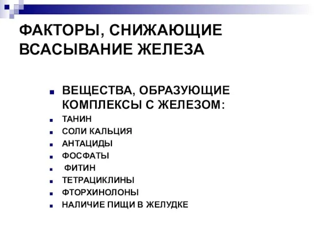 ФАКТОРЫ, СНИЖАЮЩИЕ ВСАСЫВАНИЕ ЖЕЛЕЗА ВЕЩЕСТВА, ОБРАЗУЮЩИЕ КОМПЛЕКСЫ С ЖЕЛЕЗОМ: ТАНИН СОЛИ