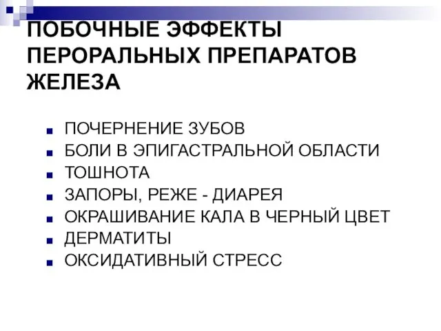 ПОБОЧНЫЕ ЭФФЕКТЫ ПЕРОРАЛЬНЫХ ПРЕПАРАТОВ ЖЕЛЕЗА ПОЧЕРНЕНИЕ ЗУБОВ БОЛИ В ЭПИГАСТРАЛЬНОЙ ОБЛАСТИ