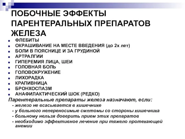 ПОБОЧНЫЕ ЭФФЕКТЫ ПАРЕНТЕРАЛЬНЫХ ПРЕПАРАТОВ ЖЕЛЕЗА ФЛЕБИТЫ ОКРАШИВАНИЕ НА МЕСТЕ ВВЕДЕНИЯ (до