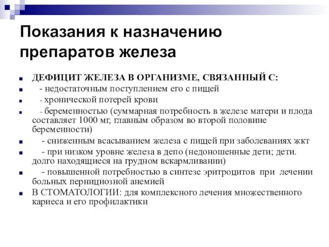 Показания к назначению препаратов железа ДЕФИЦИТ ЖЕЛЕЗА В ОРГАНИЗМЕ, СВЯЗАННЫЙ С: