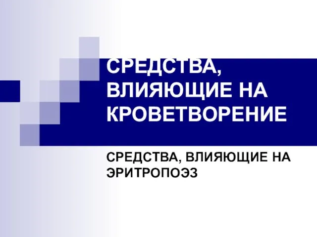 СРЕДСТВА, ВЛИЯЮЩИЕ НА КРОВЕТВОРЕНИЕ СРЕДСТВА, ВЛИЯЮЩИЕ НА ЭРИТРОПОЭЗ