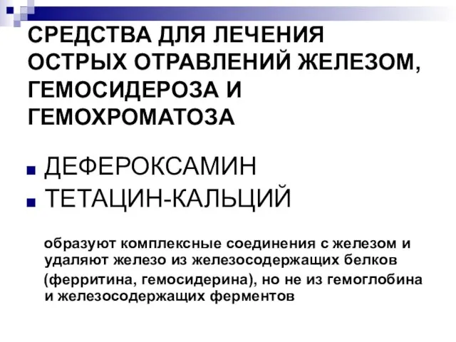 СРЕДСТВА ДЛЯ ЛЕЧЕНИЯ ОСТРЫХ ОТРАВЛЕНИЙ ЖЕЛЕЗОМ, ГЕМОСИДЕРОЗА И ГЕМОХРОМАТОЗА ДЕФЕРОКСАМИН ТЕТАЦИН-КАЛЬЦИЙ