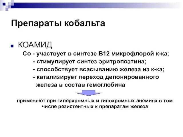 Препараты кобальта КОАМИД Со - участвует в синтезе В12 микрофлорой к-ка;