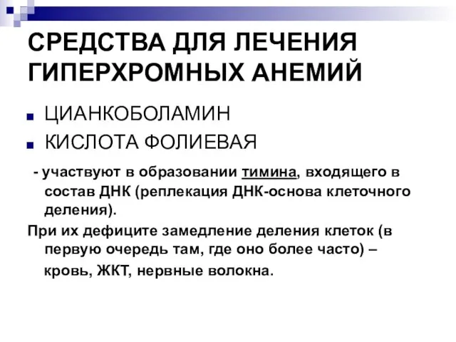 СРЕДСТВА ДЛЯ ЛЕЧЕНИЯ ГИПЕРХРОМНЫХ АНЕМИЙ ЦИАНКОБОЛАМИН КИСЛОТА ФОЛИЕВАЯ - участвуют в