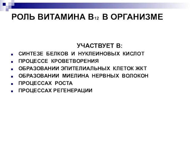 РОЛЬ ВИТАМИНА В12 В ОРГАНИЗМЕ УЧАСТВУЕТ В: СИНТЕЗЕ БЕЛКОВ И НУКЛЕИНОВЫХ