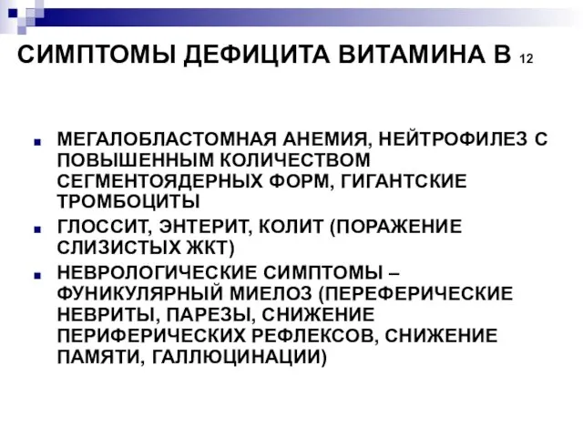 СИМПТОМЫ ДЕФИЦИТА ВИТАМИНА В 12 МЕГАЛОБЛАСТОМНАЯ АНЕМИЯ, НЕЙТРОФИЛЕЗ С ПОВЫШЕННЫМ КОЛИЧЕСТВОМ