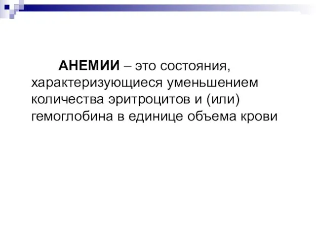 АНЕМИИ – это состояния, характеризующиеся уменьшением количества эритроцитов и (или) гемоглобина в единице объема крови