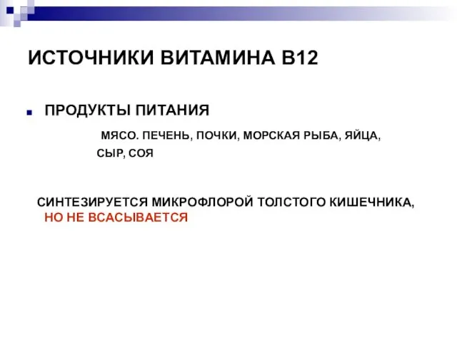 ИСТОЧНИКИ ВИТАМИНА В12 ПРОДУКТЫ ПИТАНИЯ МЯСО. ПЕЧЕНЬ, ПОЧКИ, МОРСКАЯ РЫБА, ЯЙЦА,