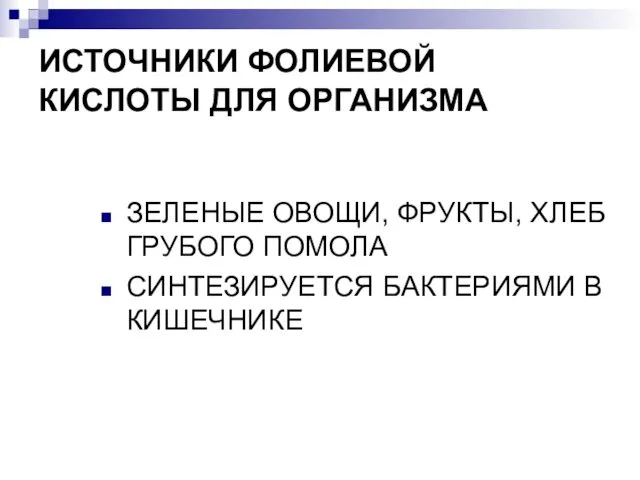 ИСТОЧНИКИ ФОЛИЕВОЙ КИСЛОТЫ ДЛЯ ОРГАНИЗМА ЗЕЛЕНЫЕ ОВОЩИ, ФРУКТЫ, ХЛЕБ ГРУБОГО ПОМОЛА СИНТЕЗИРУЕТСЯ БАКТЕРИЯМИ В КИШЕЧНИКЕ