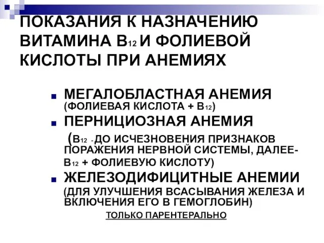 ПОКАЗАНИЯ К НАЗНАЧЕНИЮ ВИТАМИНА В12 И ФОЛИЕВОЙ КИСЛОТЫ ПРИ АНЕМИЯХ МЕГАЛОБЛАСТНАЯ