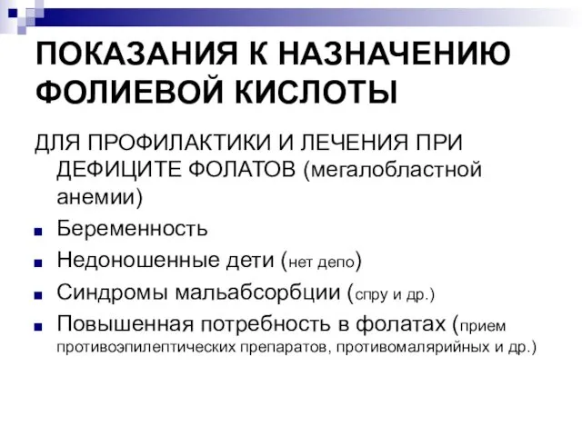 ПОКАЗАНИЯ К НАЗНАЧЕНИЮ ФОЛИЕВОЙ КИСЛОТЫ ДЛЯ ПРОФИЛАКТИКИ И ЛЕЧЕНИЯ ПРИ ДЕФИЦИТЕ