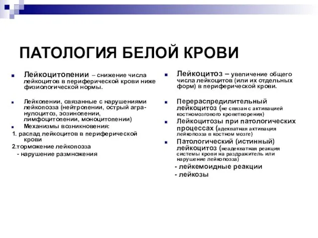 ПАТОЛОГИЯ БЕЛОЙ КРОВИ Лейкоцитопении – снижение числа лейкоцитов в периферической крови