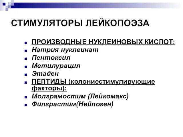 СТИМУЛЯТОРЫ ЛЕЙКОПОЭЗА ПРОИЗВОДНЫЕ НУКЛЕИНОВЫХ КИСЛОТ: Натрия нуклеинат Пентоксил Метилурацил Этаден ПЕПТИДЫ (колониестимулирующие факторы): Молграмостим (Лейкомакс) Филграстим(Нейпоген)