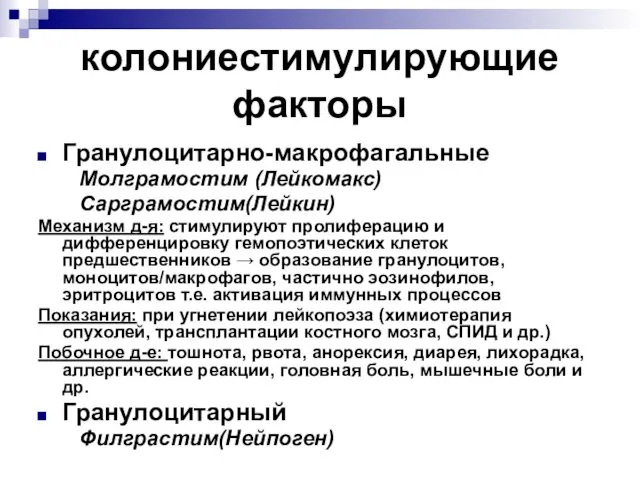 колониестимулирующие факторы Гранулоцитарно-макрофагальные Молграмостим (Лейкомакс) Сарграмостим(Лейкин) Механизм д-я: стимулируют пролиферацию и