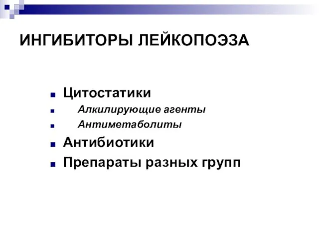 ИНГИБИТОРЫ ЛЕЙКОПОЭЗА Цитостатики Алкилирующие агенты Антиметаболиты Антибиотики Препараты разных групп