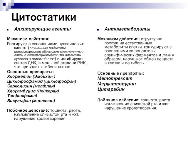 Цитостатики Алкилирующие агенты Механизм действия: Реагируют с основаниями нуклеиновых кислот (алкильные