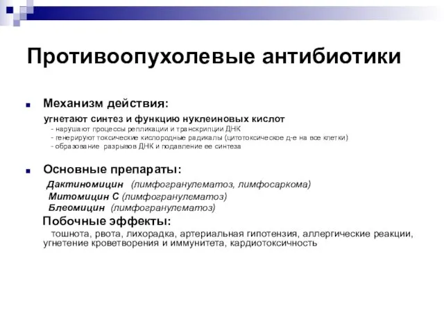 Противоопухолевые антибиотики Механизм действия: угнетают синтез и функцию нуклеиновых кислот -