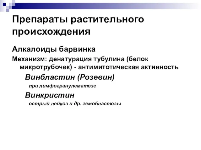 Препараты растительного происхождения Алкалоиды барвинка Механизм: денатурация тубулина (белок микротрубочек) -