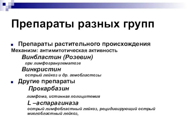 Препараты разных групп Препараты растительного происхождения Механизм: антимитотическая активность Винбластин (Розевин)