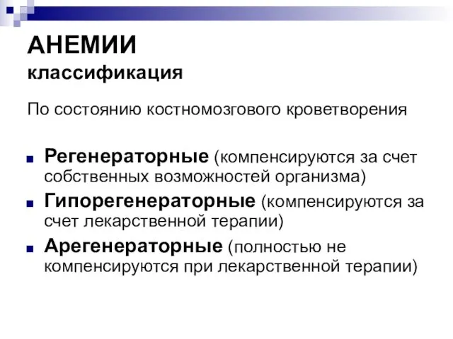 АНЕМИИ классификация По состоянию костномозгового кроветворения Регенераторные (компенсируются за счет собственных