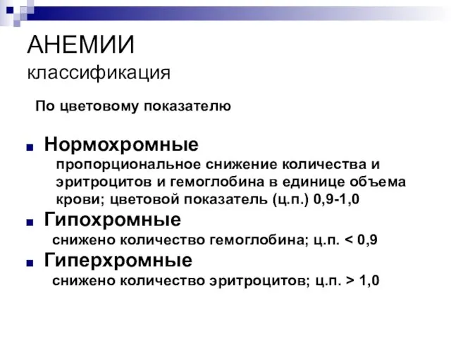 АНЕМИИ классификация По цветовому показателю Нормохромные пропорциональное снижение количества и эритроцитов