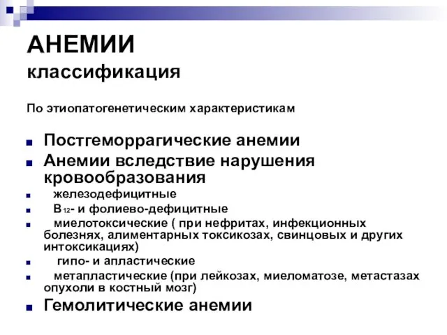 АНЕМИИ классификация По этиопатогенетическим характеристикам Постгеморрагические анемии Анемии вследствие нарушения кровообразования