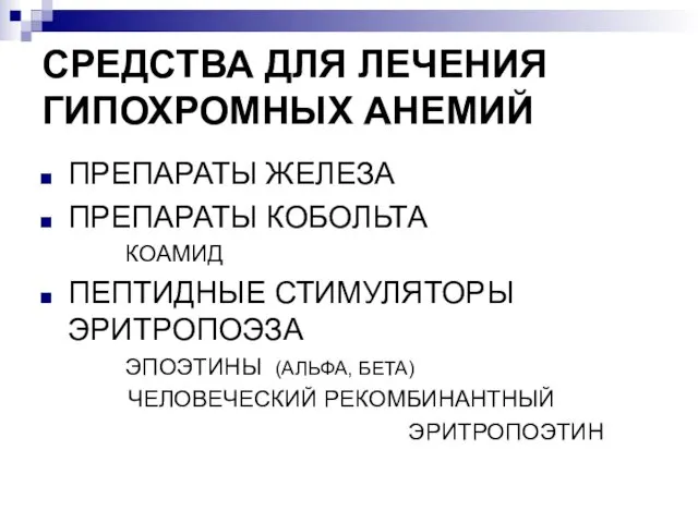 СРЕДСТВА ДЛЯ ЛЕЧЕНИЯ ГИПОХРОМНЫХ АНЕМИЙ ПРЕПАРАТЫ ЖЕЛЕЗА ПРЕПАРАТЫ КОБОЛЬТА КОАМИД ПЕПТИДНЫЕ