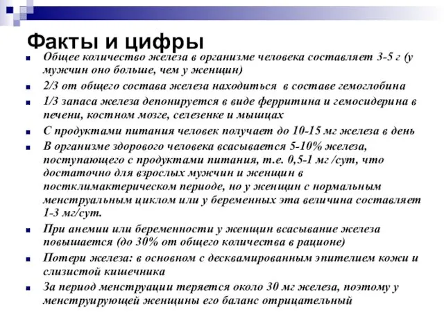 Факты и цифры Общее количество железа в организме человека составляет 3-5