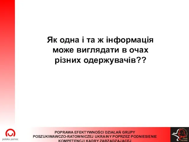 Як одна і та ж інформація може виглядати в очах різних одержувачів??