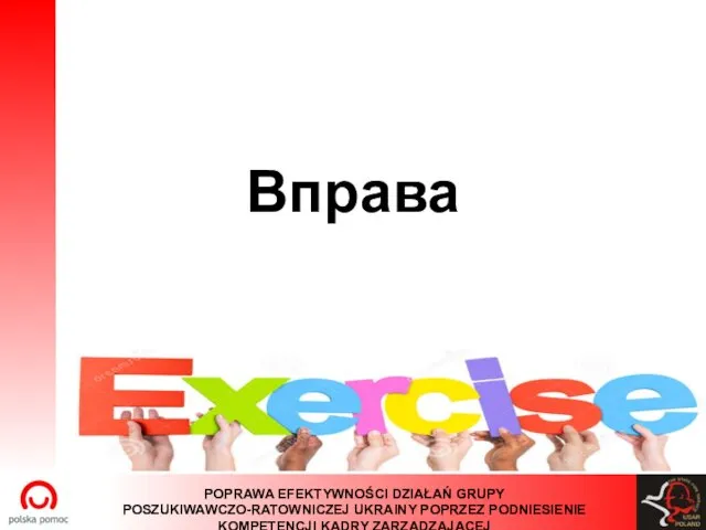 Вправа