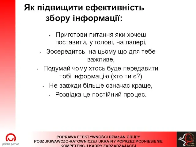 Як підвищити ефективність збору інформації: Приготови питання яки хочеш поставити, у