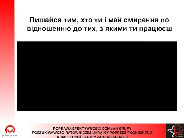 Пишайся тим, хто ти і май смирення по відношенню до тих, з якими ти працюєш