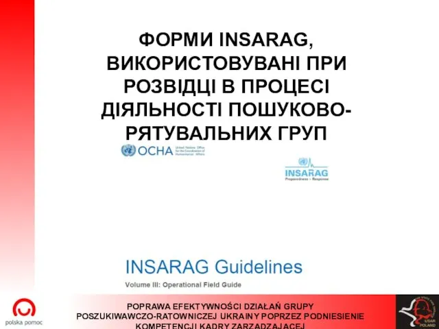 ФОРМИ INSARAG, ВИКОРИСТОВУВАНІ ПРИ РОЗВІДЦІ В ПРОЦЕСІ ДІЯЛЬНОСТІ ПОШУКОВО-РЯТУВАЛЬНИХ ГРУП