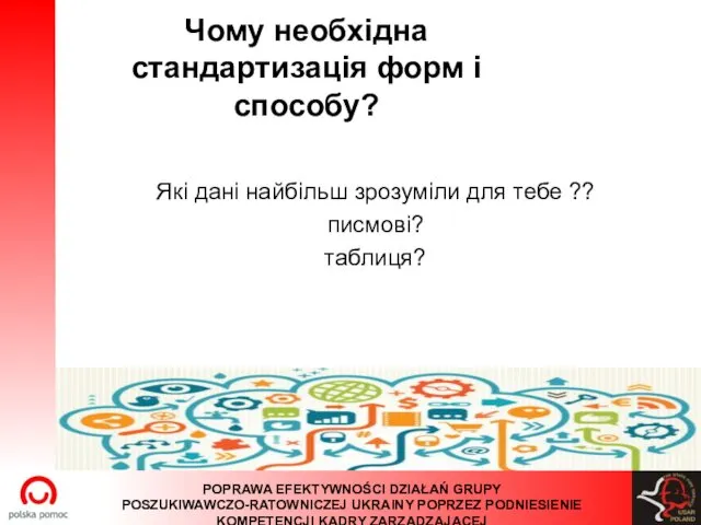 Чому необхідна стандартизація форм і способу? Які дані найбільш зрозуміли для тебе ?? писмові? таблиця?