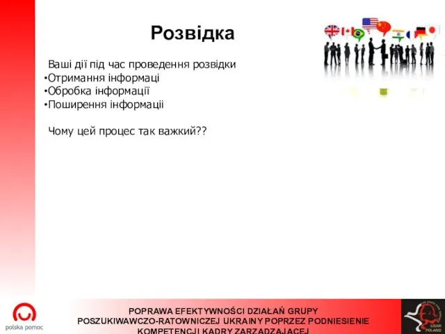 Розвідка Ваші дії під час проведення розвідки Отримання інформаці Обробка інформації